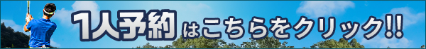 一人予約